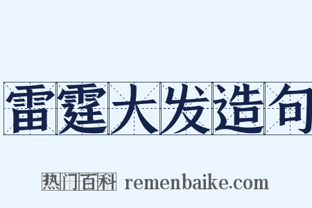 雷霆大发造句是什么意思的图片